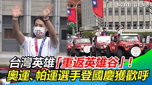 1.7K views · 180 reactions | 東奧選手們也來了！！小編好想去現場啊啊啊啊（#Ｙ編 ） ▌台灣英雄「重返英雄谷」！奧運、帕運選手登國慶獲歡呼 | 三立iNEWS | Facebook