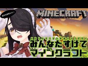 【Minecraft】みんなたすけてマインクラフト【#伊東ライフ】
