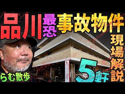 [Ram's Walk] On-site commentary on 5 gruesome accident-ridden properties in Shinagawa [Luxury hig...