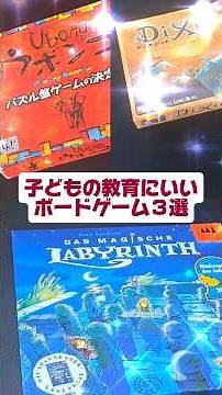 Three board games that are good for children's education: Ubongo, Dixit, and Magic Labyrinth #shorts