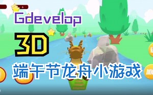 Gdevelop零代码开发端午节3D龙舟竞速吃金币小游戏