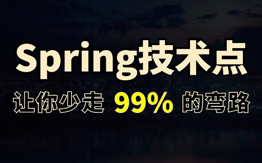 3天掌握spring核心原理与应用实践，B站最实用的spring教程，让你少走99%的弯路