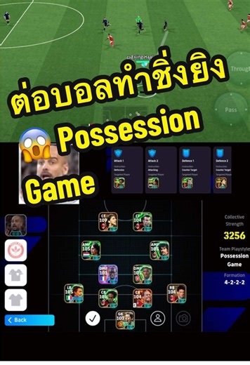 แผนต่อบอลทำชิ่งยิงใน eFootball
