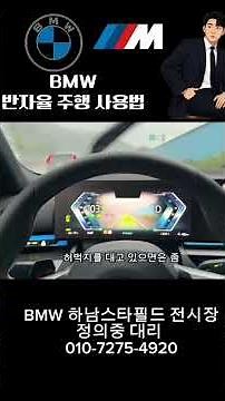 How to Use BMW Semi-Autonomous Driving (Adaptive Cruise Control)