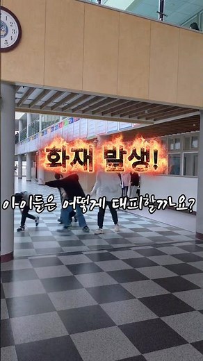 화재 발생 대피훈련! 아이들은 이렇게 대피합니다.