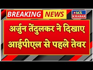 IPL 2024: अर्जुन तेंदुलकर ने दिखाए तेवर, जोरदार यॉर्कर से उखाड़ा ईशान किशन का डंडा