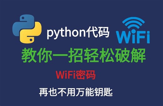 【附源码】原来python破解WiFi密码这么简单，免费连接WiFi，轻松破解WiFi密码！！！