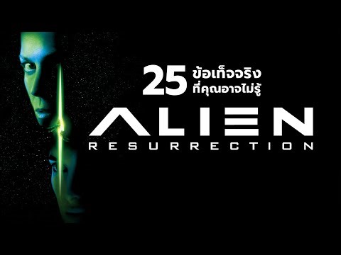 25 สิ่งที่คุณอาจไม่เคยรู้มาก่อนใน Alien : Resurrection (1997)