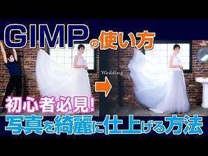 【GIMPの使い方】写真を幻想的に綺麗に仕上げる方法 gimp tutorial photo editing