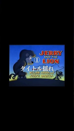 トムとジェリー 短編映画第50作 ｢逃げ出したライオン｣解説 #トムとジェリー #tomandjerry #全話解説
