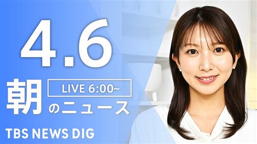 【LIVE】朝のニュース（Japan News Digest Live）最新情報など（4月6日） | TBS NEWS DIG