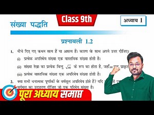 Class 9th Math Exercise 1.2 in hindi, Chapter 1 संख्या पद्धति, कक्षा 9 गणित प्रश्नावली 1.2, NCERT