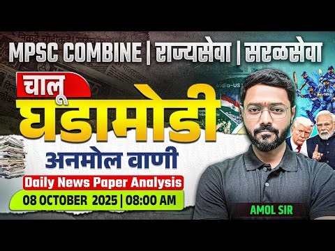 MPSC Combine | Rajyaseva | Saralseva - Current Affairs | 08 October 2025 - Daily News Paper Analysis