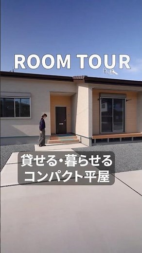 【ルームツアー】貸せる!暮らせる!20坪のコンパクトな平屋｜2LDK