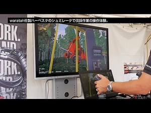 【日立建機日本】林業_2016森林・林業・環境機械展示実演会in京都_展示会