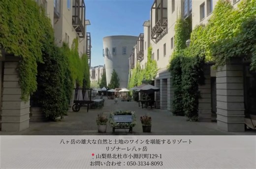 リゾナーレ八ヶ岳 | 公式 on Instagram: ". リゾナーレ八ヶ岳にある「八ヶ岳ワインハウス」では、山梨県・長野県の24種類ものワインを気軽にテイスティングできるワインサーバーをご用意しています。 季節ごとにスタッフがセレクトしており、25mlの少量からお楽しみいただくことができるため、普段ワインを飲まれない方でも気軽にお試しいただけます。 営業時間：10:00～22:00 （ラストオーダー21:30） 料金 ：ワインテイスティング 220 円～ 対象 ：宿泊者、日帰り ＝＝＝＝＝＝＝＝＝＝＝＝＝＝＝＝＝＝＝＝＝＝＝＝ 八ヶ岳の雄大な自然と土地のワインを堪能するリゾート リゾナーレ八ヶ岳 ＠risonareyatsugatake 📍山梨県北杜市小淵沢町129-1 ＝＝＝＝＝＝＝＝＝＝＝＝＝＝＝＝＝＝＝＝＝＝＝＝ #星野リゾート #リゾナーレ八ヶ岳 #山梨 #yamanashi #ワインリゾート"