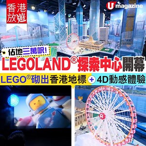 【#香港放遊】香港LEGOLAND®探索中心面積 30,000平方呎，提供互動及教學體驗。最特別係有迷你天地®，係用一百萬塊LEGO®積木搭建而成，而且有樂高®4D 動感影院，電影有4D效果，啱曬小朋友玩啊！ 【INFO】 香港樂高®探索中心 地址: K11 MUSEA 地庫 1 樓 B131-133 號 官網：https://bit.ly/3aY0ySV ============ 【記得將 U Magazine 專頁設定為 "搶先看/See First"】請即 👨‍👩‍👧‍👦 【最新親子頻道】親子樂園 Smart Kids：http://bit.ly/umsmartkids 📍【我哋有mewe】https://mewe.com/p-front/umagazine5 🎁 【Telegram】U Magazine 優惠著數台：http://bit.ly/umjetso 🎥 【YouTube】更多精彩影片：http://bit.ly/umytsub | U Magazine