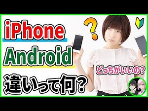 【スマホ選び】iPhoneとAndroidの違いを比較！どっちがいいとかあるの？【ゆっくり解説】
