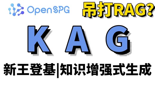 【RAG不行了？】KAG知识增强式生成新王登基！堪称为最强的检索与推理框架，比RAG更强！手把手带你学会KAG，通俗易懂纯干货！