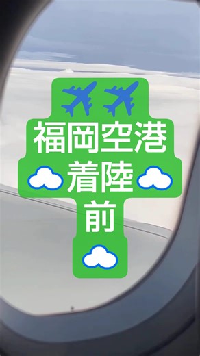 ✈️✈️ #福岡空港 #飛行機 #着陸 #機内 #飛行機雲