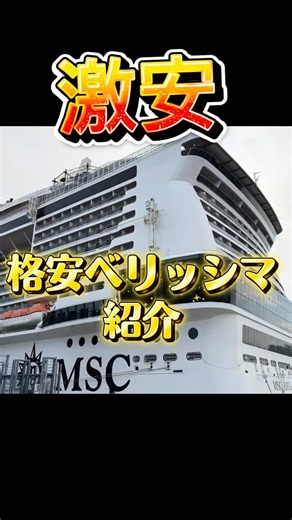 クルーズは安い🤩ベリッシマにお🉐に乗る方法