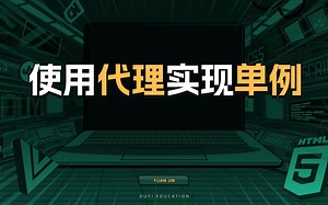 使用代理实现单例【渡一教育】_哔哩哔哩_bilibili
