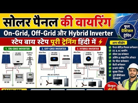 सोलर सिस्टम वायरिंग कैसे करें? | Hybrid, Off-Grid, On-Grid Full Installation Guide हिंदी#solarsystem
