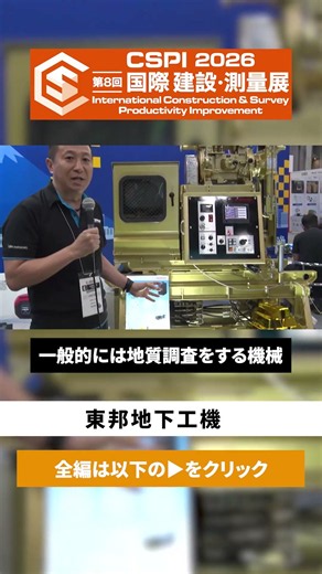 【CSPI-EXPO 2026】動力は電動パワーユニットのeGX デジタル化を見据えたボーリングマシン【東邦地下工機】