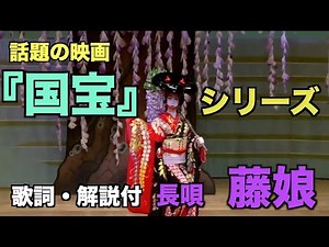 【映画『国宝』にも登場】長唄 藤娘 歌詞・解説付 〈Fujimusume / Wakayagiryu〉