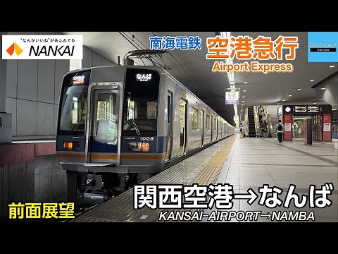 【前面展望】南海電鉄 南海空港線・南海本線 〈空港急行〉1000系〔関西空港→なんば〕2025.7