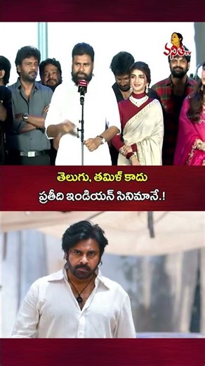 తెలుగు, తమిళ్ కాదు ప్రతీది ఇండియన్ సినిమానే.! There is No Language Barriers in Between Movie - Pawan