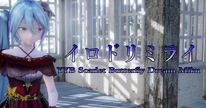 1743【MMD】イロドリミライ【YYB Scarlet Butterfly Dream Miku】カメラ配布します