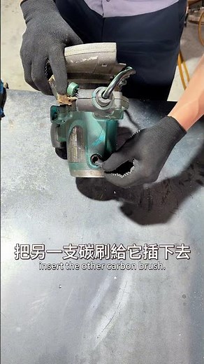 電鋸更換碳刷的方法 How to replace carbon brushes on electric saws