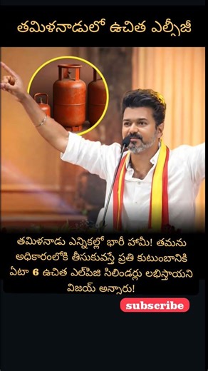 Big Promise in Tamil Nadu Elections! Vijay says every family could get FREE LPG cylinders every year