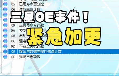 【紧急加更】三星硬盘0E门事件自查与处理办法