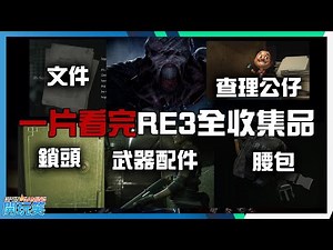 【生化危機3 : 重製版 | BioHazard RE:3 | 惡靈古堡3 】跟著做就對了！一片看完全收集品流程攻略 (查理玩偶/文件/武器配件/腰包/鎖頭)