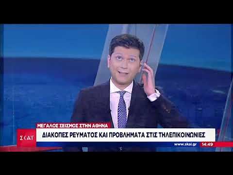 SKAI - Σεισμός LIVE