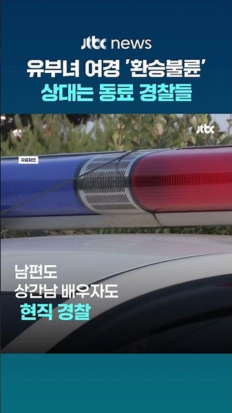 유부녀 여경의 환승 불륜…상대는 동료 경찰들 #JTBC #Shorts