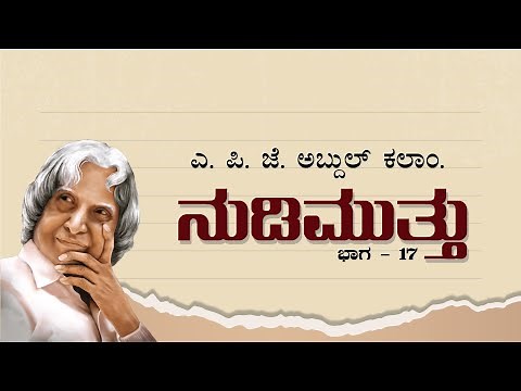 Nudi Muttu -17 | Quotes from APJ Abdul Kalam in Kannada | ನುಡಿ ಮುತ್ತು ಕನ್ನಡದಲ್ಲಿ ಬಾಗ -17