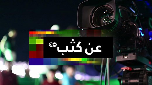 بث تلفزيوني مباشر - عربية DW