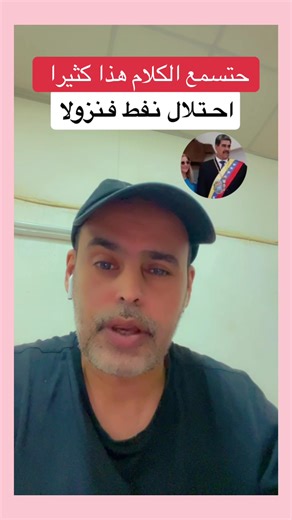 ‏نفط فنزولا #النفط #احتلال #الفقر #العرب #العرب_في_أوروبا