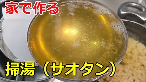 家で作る「掃湯（サオタン）」の方法（yoshi）