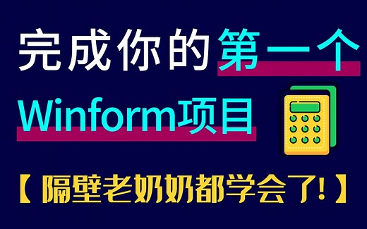 2022最新录制C#/Winform入门教程是｜完成你的第一个项目制计算器开发（编程/C#/Asp.NET Core/Winform）B0806