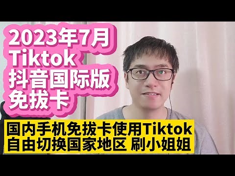 我找到了一个最完美的Tiktok抖音国际版免拔卡安装使用版本更新方法 不拔卡安装Tiktok抖音国际版方法 抖音国际版Tiktok安装使用教程 无需拔SIM卡安装 永久有效 自由切换国家地区语言