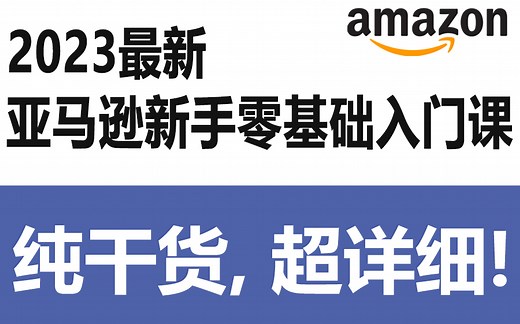 2023最新 亚马逊新手零基础入门实操课 共61节 | 亚马逊跨境电商开店新手小白入门教程 运营广告投放思路打法技巧实操 选品爆款教学数据分析 新品产品上架调研