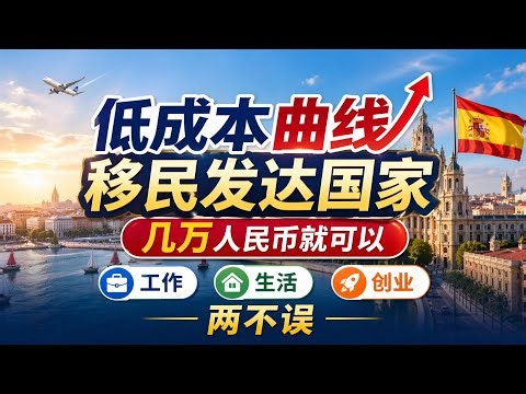 Low-cost, roundabout way to immigrate to Europe in 2026! Even tens of thousands of RMB can help y...