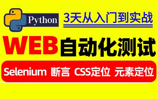 【自学必备】最新web自动化测试教程，3天从基础入门到项目实战，高效学习（selenium/断言/css定位/元素定位）