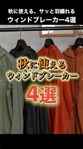 【秋に使える】サッと羽織れるウィンドブレーカー4選#shorts