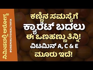 ನಿಮಿಷದಲ್ಲಿ ಆರೋಗ್ಯ - 979 | ಕಣ್ಣಿನ ಸಮಸ್ಯೆಗೆ ಕ್ಯಾರೆಟ್ ಗಿಂತ ಈ ಒಣಹಣ್ಣು ಬೆಸ್ಟ್ | Eye Health Foods