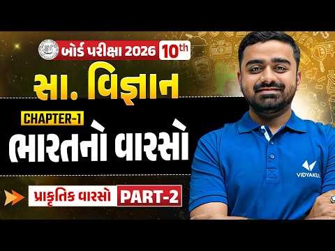 Std 10 SS Ch 1 ભારતનો વારસો | Social Science Ch 1 | Vidyakul